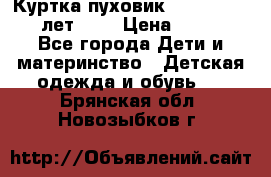 Куртка-пуховик Colambia 14-16 лет (L) › Цена ­ 3 500 - Все города Дети и материнство » Детская одежда и обувь   . Брянская обл.,Новозыбков г.